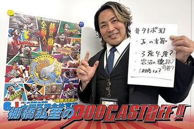 『棚橋弘至のPodcastOff!』#334「開幕目前『SUPER Jr.』を大展望！エントリー選手を“逸材目線”で徹底解説！大本命が乱立!? 名言＆迷言連発で“ジュニアの祭典”を優勝予想!!」