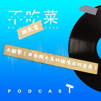 第一百一十七集 ：《不吃菜聊天室》大衝擊！日本與大馬的職場文化差異！feat. 伊吉