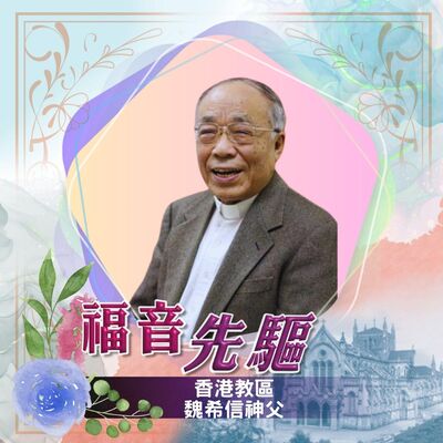 《福音先驅》 香港教區魏希信神父 （1931-2024）