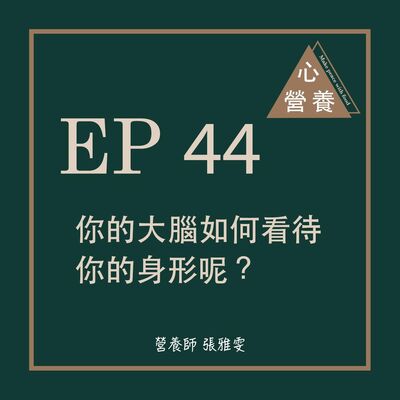 EP 44 | 你的大腦如何看待你的身形呢？