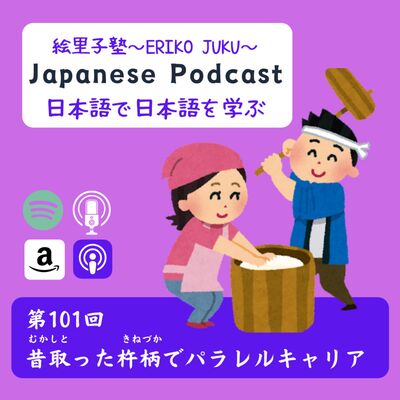 第101回　昔取った杵柄でパラレルキャリア
