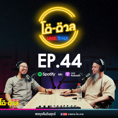 รายการโต-ตาล Live Talk | EP.44 : บาปใหญ่ในอิสลาม ตอนที่28