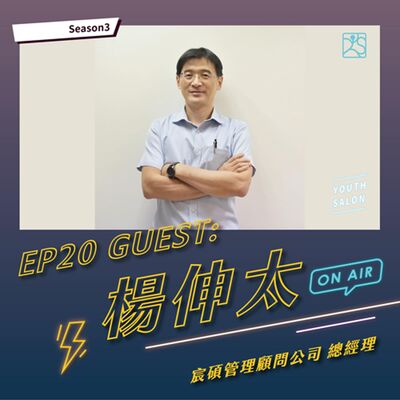 S3EP20 繪製你的專屬職涯藍圖，朝理想職涯邁進 feat. 楊伸太 宸碩管理顧問公司總經理