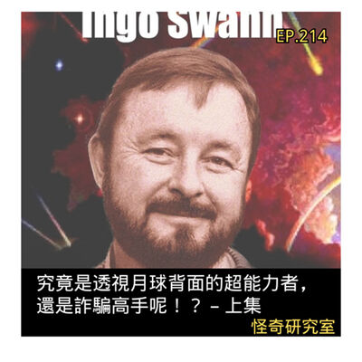 究竟是透視月球背面的超能力者，還是詐騙高手呢！？ – 上集 - 這是「EP214」