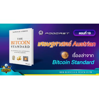 ep-19 เศรษฐศาสตร์ Austrian เรื่องเล่าจาก Bitcoin Standard