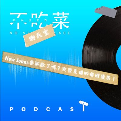 第一百四十四集 ：《不吃菜聊天室》newjeans要解散了嗎？突發直播的前因後果！ feat. 伊吉