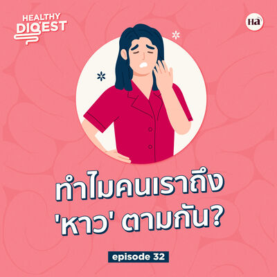 Healthy Digest EP32 | ทำไมคนเราถึง 'หาว' ตามกัน?