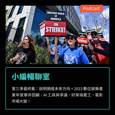 S3EP69：第三季最終集，說明頻道未來方向 + 2023 數位娛樂產業年度事件回顧：AI 工具與爭議、好萊塢罷工、電影市場大變！