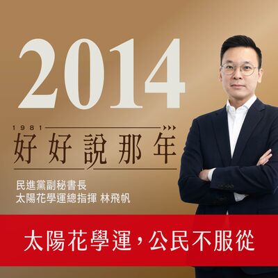 【好好說那年Ep.34】2014那年，太陽花學運，公民不服從：專訪民進黨副秘書長、太陽花學運總指揮林飛帆