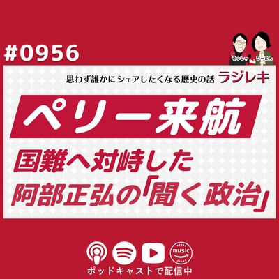 0956_ペリー来航の国難に立ち向かった阿部正弘の「聞く政治」