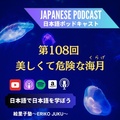 第108回 美しくて危険な海月