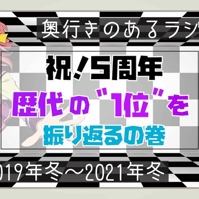 【EX.16】奥行きのあるラジオ～「歴代の『1位』を振り返る」(奥行き測定会その5) Part2～【5周年】