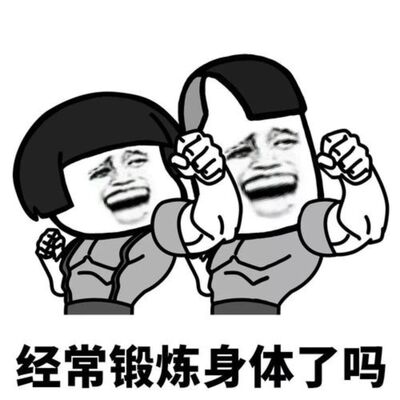 坚持运动，每年多赚17万
