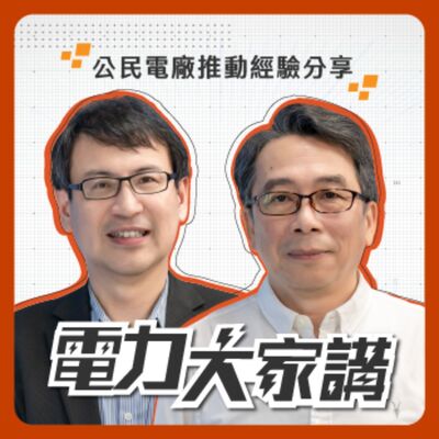 【電力大家講】Ep2-公民電廠推動經驗分享