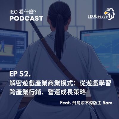 EP. 52 解密遊戲產業商業模式：從遊戲學習跨產業行銷、營運成長策略 feat. 飛鳥涼不涼版主 Sam