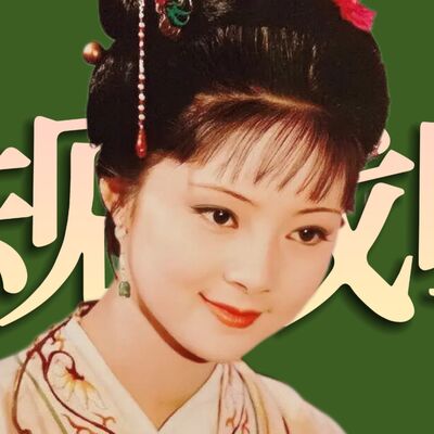 高考后聊红楼：薛宝钗选择了怎样的路？袭人和小红谁更像你？《红楼梦》人物品评