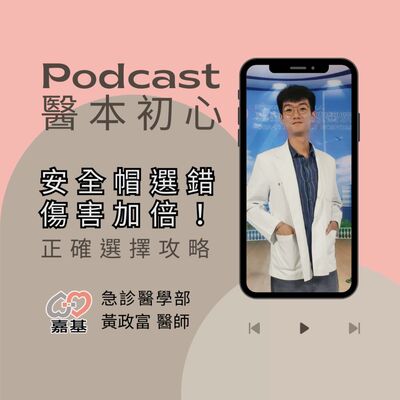 EP157 - 白袍下的生活│ 醫療補給站：安全帽選錯，傷害加倍！正確選擇攻略 by 嘉基醫院 黃政富醫師