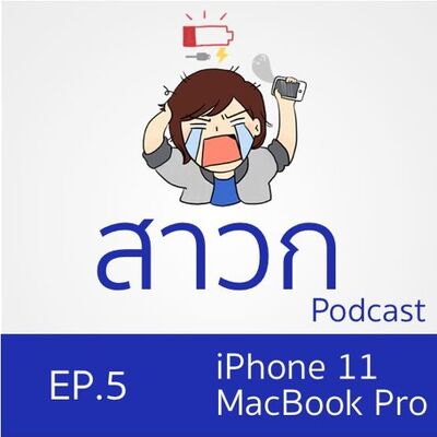 สาวก Podcast EP. 5 : วิเคราะห์ข่าวลือ iPhone 11, MacBook Pro ใหม่จอ 16 นิ้ว