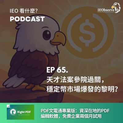 EP.65 天才法案過關，穩定幣市場爆發的黎明？