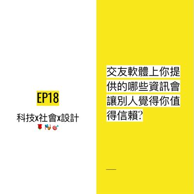 EP18 💐 交友軟體上你提供的哪些資訊會讓別人覺得值得信賴? | Hyperpersonal model