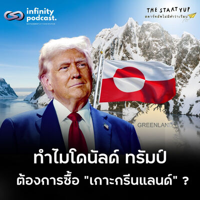 "เกาะกรีนแลนด์" มีดีอะไร ทำไมโดนัลด์ ทรัมป์อยากซื้อ? | StartYup EP.238