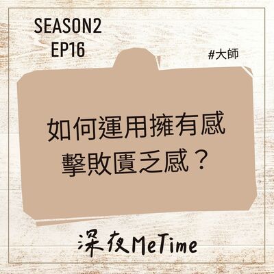 【第二季】EP16 如何運用擁有感擊敗匱乏感？