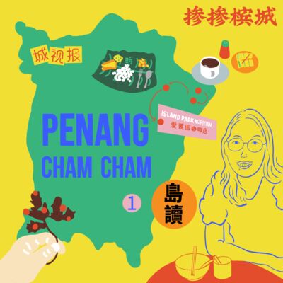 vol.44 槟城旅行，在似曾相识中获得刺激