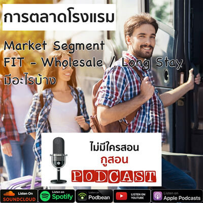 ไม่มีใครสอน กูสอน Podcast EP.04 การตลาดโรงแรมกลุ่มลูกค้าแบบ FIT - Wholesale/ Long Stay มีอะไรบ้าง