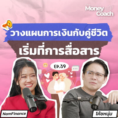EP039: วางแผนการเงินกับคู่ชีวิต เริ่มต้นที่การสื่อสาร