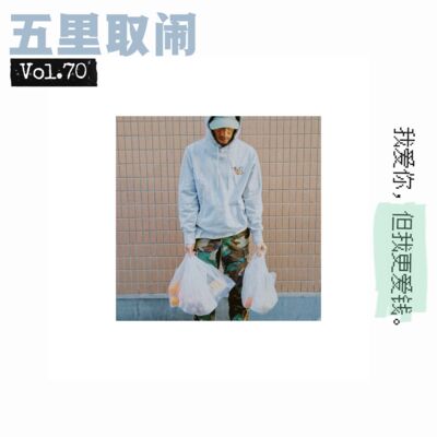 Vol.70：这钱我给不了你