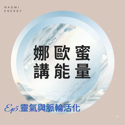 「娜歐蜜講能量」EP5.新的一年，就讓靈氣活化你的脈輪吧！