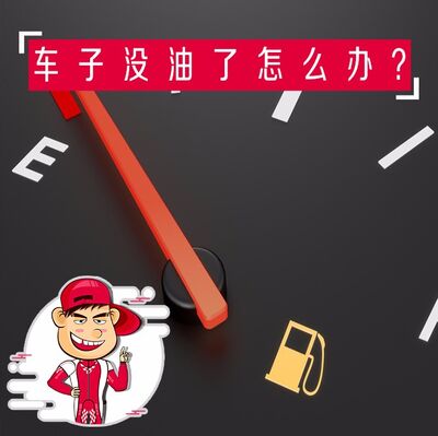 车子跑没油了怎么办？