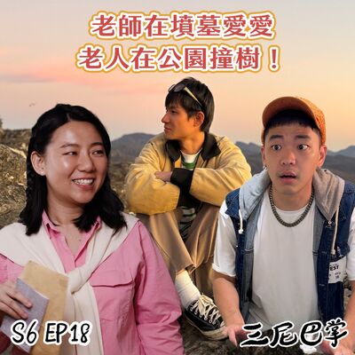 S6怪新聞#18｜老師在墳墓愛愛，老人在公園撞樹！