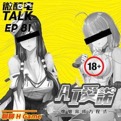 EP81 聊聊 H Game