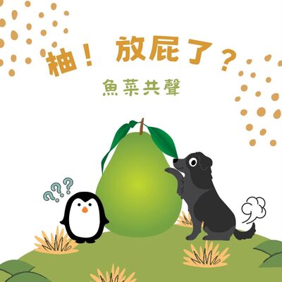 EP63 科學知識 I "柚"放屁了！