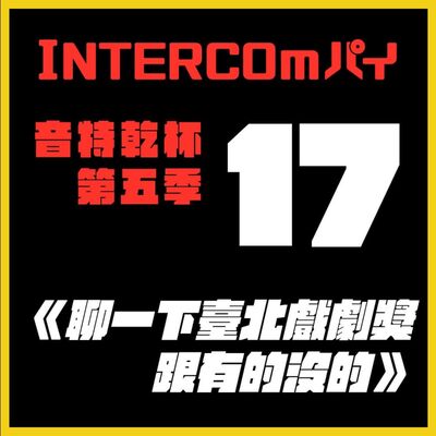 S5 EP.17《聊一下臺北戲劇獎跟有的沒的》