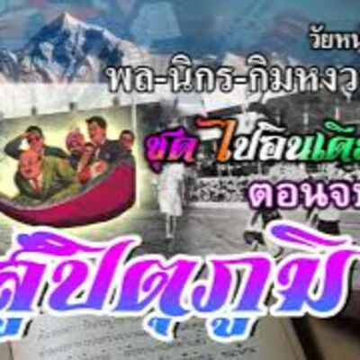 #นิยายเสียง #ท่องเที่ยว #ฟุตบอล เรื่อง พล นิกร กิมหงวน ชุด ไปอินเดีย ตอนจบ สู่ปิตุภูมิ
