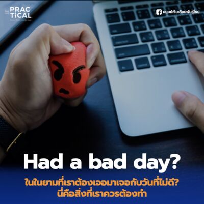 Had a bad day? – ในยามที่เราต้องเจอกับวันที่ไม่ดี? นี่คือสิ่งที่เราควรทำ