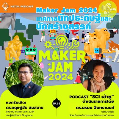 Sci เข้าหู EP.68 - Maker Jam 2024 เทศกาลนักประดิษฐ์และนักสร้างสรรค์