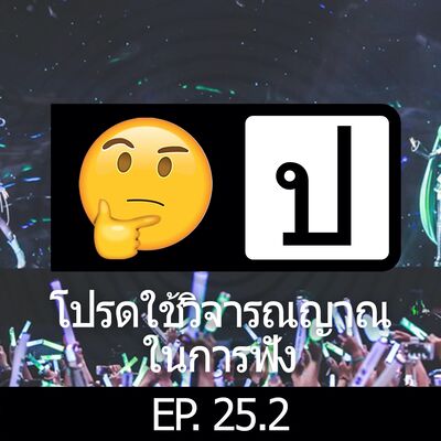 โปรดใช้วิจารณญาณในการฟัง EP 25.2 : Idol 2 Disappearance of Somjeed part2