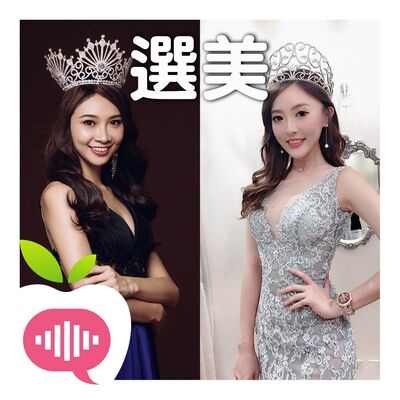 選美冠軍佳麗揭比賽內幕