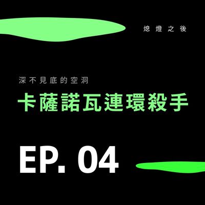 Ep.04 深不見底的空洞｜卡薩諾瓦連環殺手