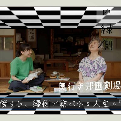【EX】奥行きのあるラジオ～映画『メタモルフォーゼの縁側』～【奥行き邦画劇場】