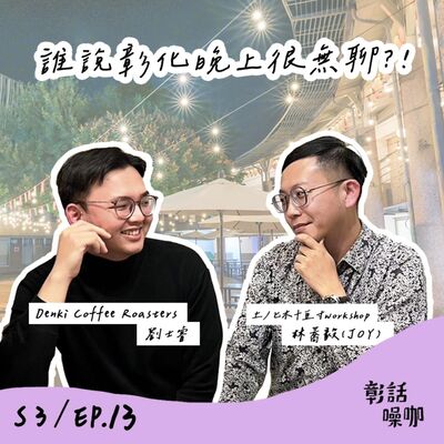 S3E13｜誰說彰化晚上很無聊？！