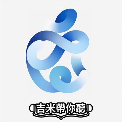 今天沒有發表iPhone，但是...