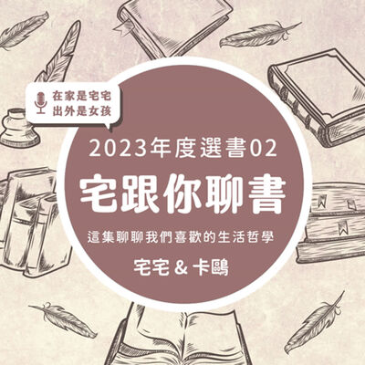 2023年度選書02 聊聊我們喜歡的生活哲學 宅宅 ＆卡歐 | 宅跟你聊書