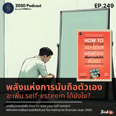 2050-249 : พลังแห่งการนับถือตัวเอง จะเพิ่ม self-esteem ได้ยังไง