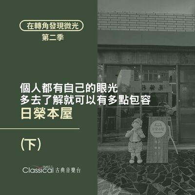 S2 EP30. 【日榮本屋】(下) 每個人都有自己的眼光，多去了解就可以有多點包容 | 主人 阿龔