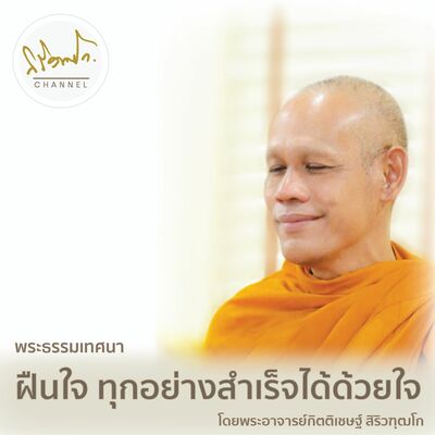 ฝืนใจ ทุกอย่างสำเร็จได้ด้วยใจ โดย พระอาจารย์กิตติเชษฐ์ สิริวฑฺฒโก