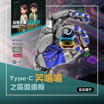 Ep.143 Type-C 笑嘻嘻之歐盟鐵腕